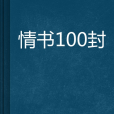 情書100封 情書100封
