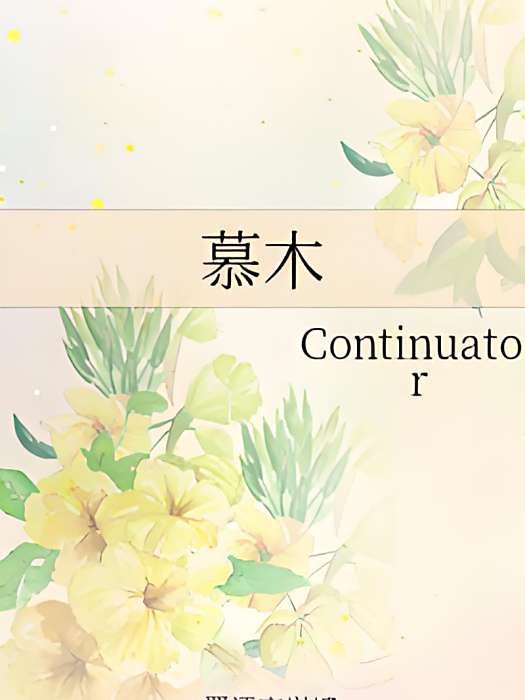 慕木 慕木