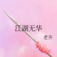 江湖無華 江湖無華