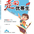 走向優等生 走向優等生