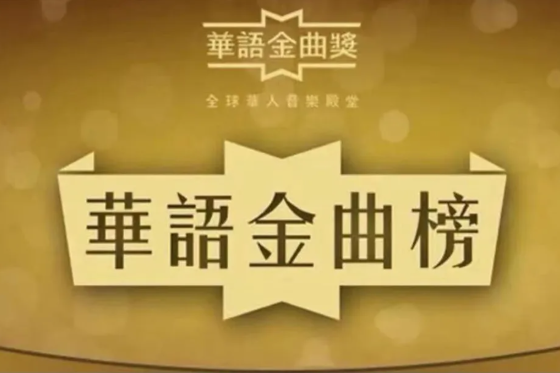 華語金曲榜(音樂榜單) 華語金曲榜(音樂榜單)