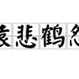 猿悲鶴怨 猿悲鶴怨