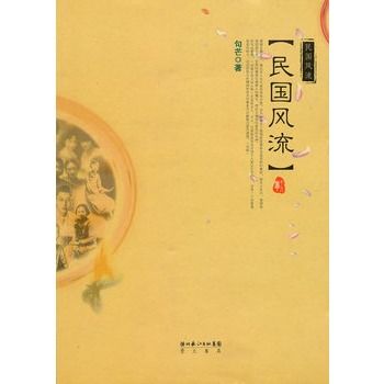 民國風流(句芒所著小說) 民國風流(句芒所著小說)