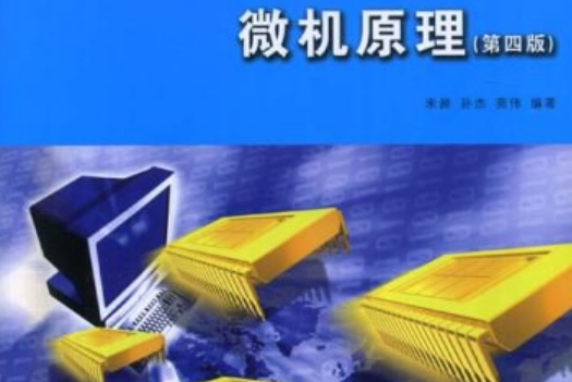 微機原理(2007年大連理工大學出版社出版的圖書) 微機原理(2007年大連理工大學出版社出版的圖書)