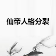 仙帝人格分裂 仙帝人格分裂