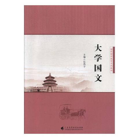 大學國文(2019年廣東高等教育出版社出版的圖書) 大學國文(2019年廣東高等教育出版社出版的圖書)