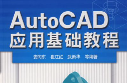 AutoCAD套用基礎教程