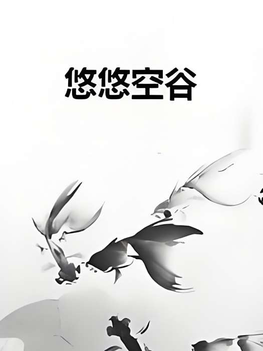 悠悠空谷 悠悠空谷