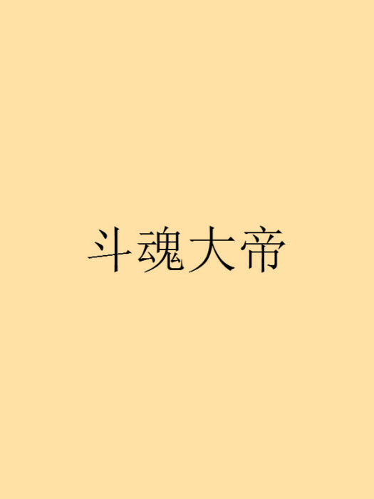 斗魂大帝 斗魂大帝