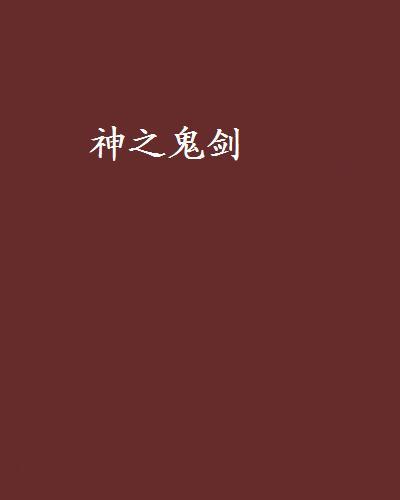 神之鬼劍 神之鬼劍
