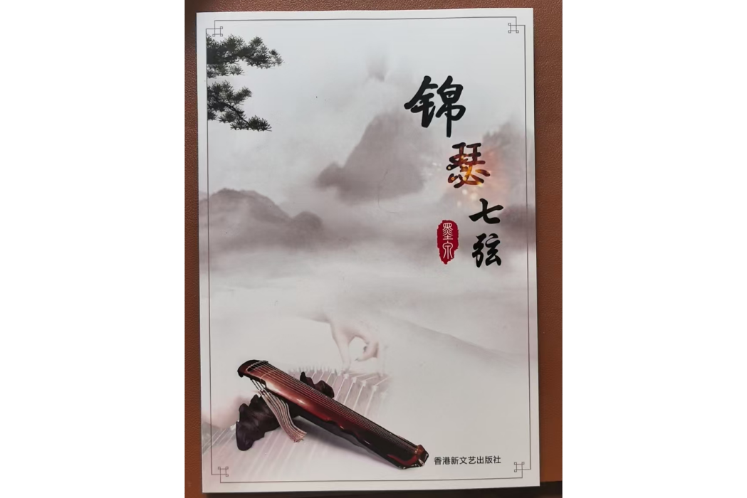 錦瑟七弦