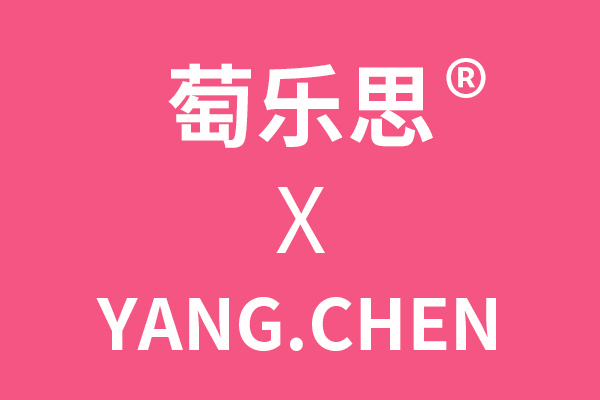萄樂思 萄樂思