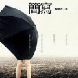 簡寫(2009年寶瓶文化事業有限公司出版的圖書)