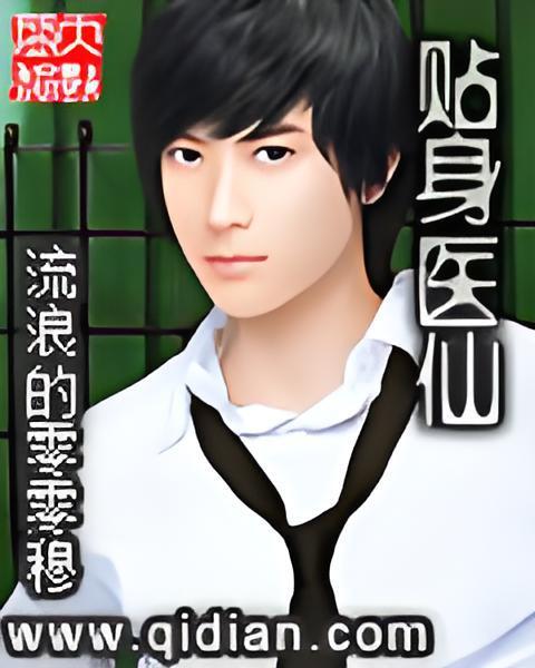 廢材醫仙(流浪的零零穆創作的小說) 廢材醫仙(流浪的零零穆創作的小說)