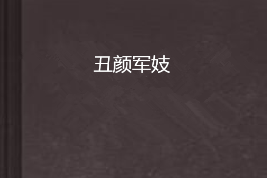 醜顏軍妓 醜顏軍妓