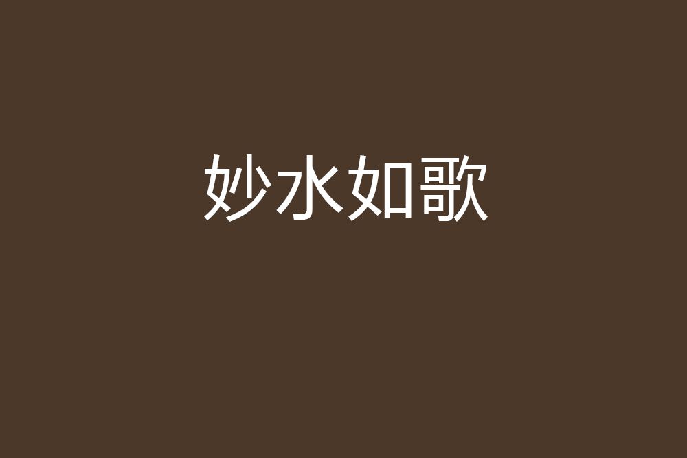 妙水如歌