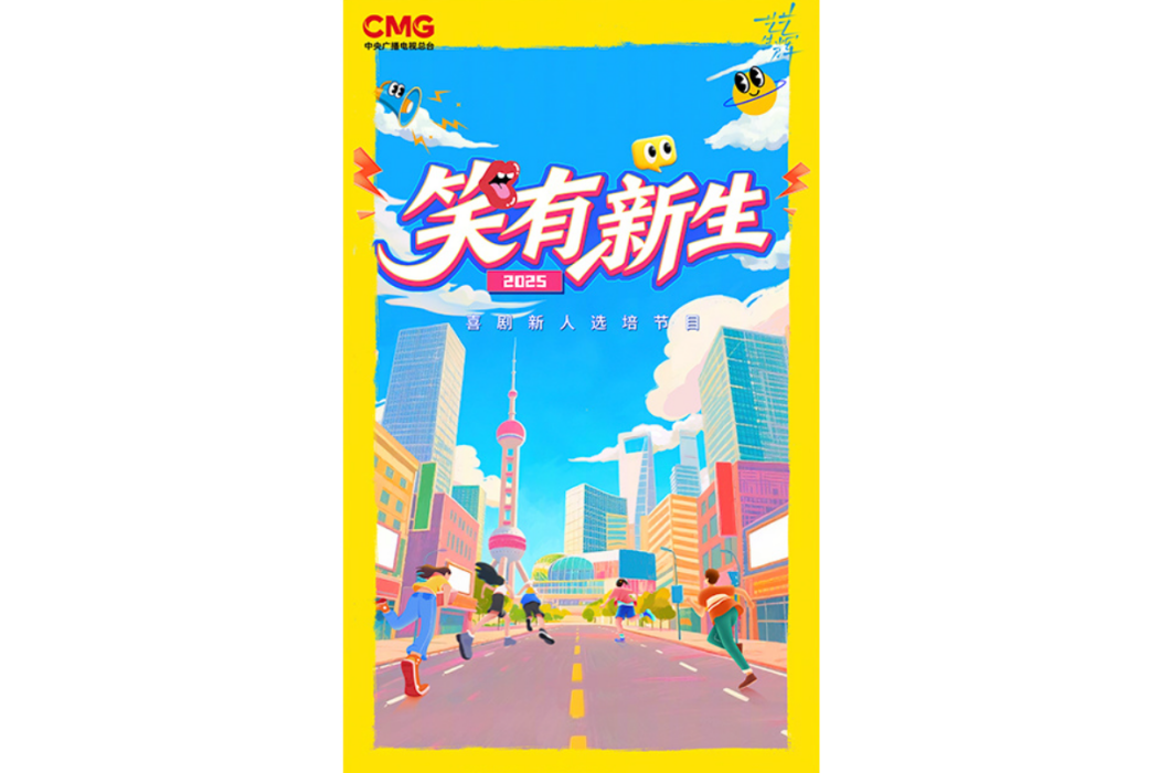 笑有新生 笑有新生
