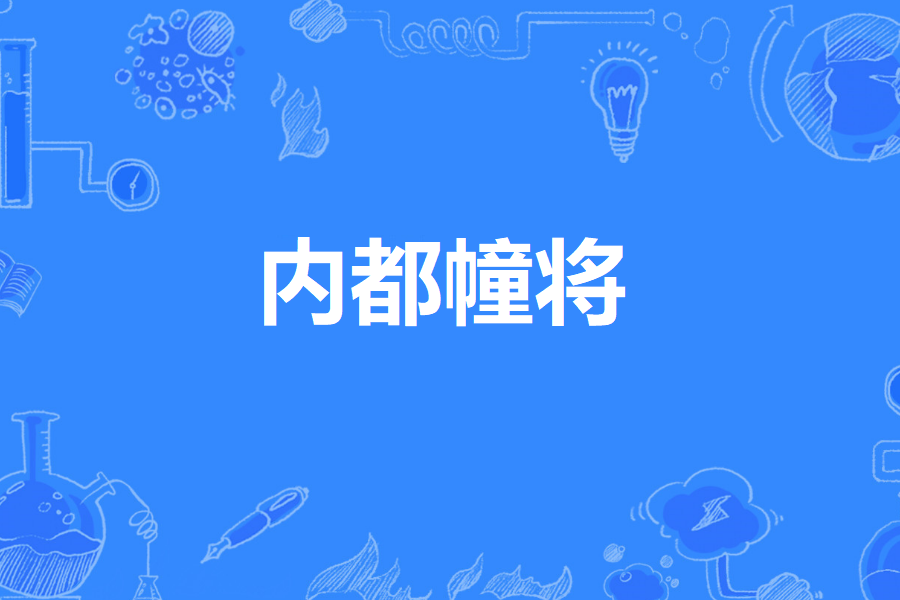內都幢將 內都幢將