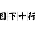 目下十行