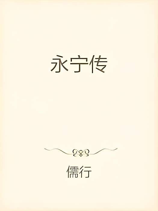 永寧傳 永寧傳