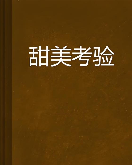 甜美考驗 甜美考驗