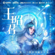 王昭君(陳雪凝演唱、《王者榮耀》同名英雄主打歌) 王昭君(陳雪凝演唱、《王者榮耀》同名英雄主打歌)
