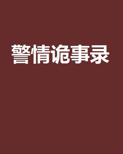 警情詭事錄 警情詭事錄