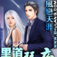 黑道琴帝 黑道琴帝