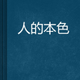 人的本色 人的本色