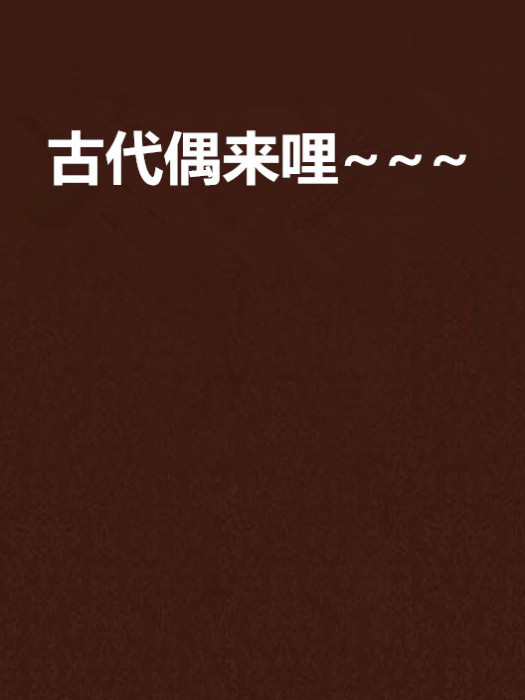 古代偶來哩~~~