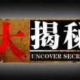 大揭秘 大揭秘