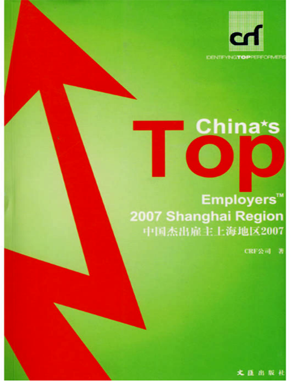 2007中國傑出僱主上海地區