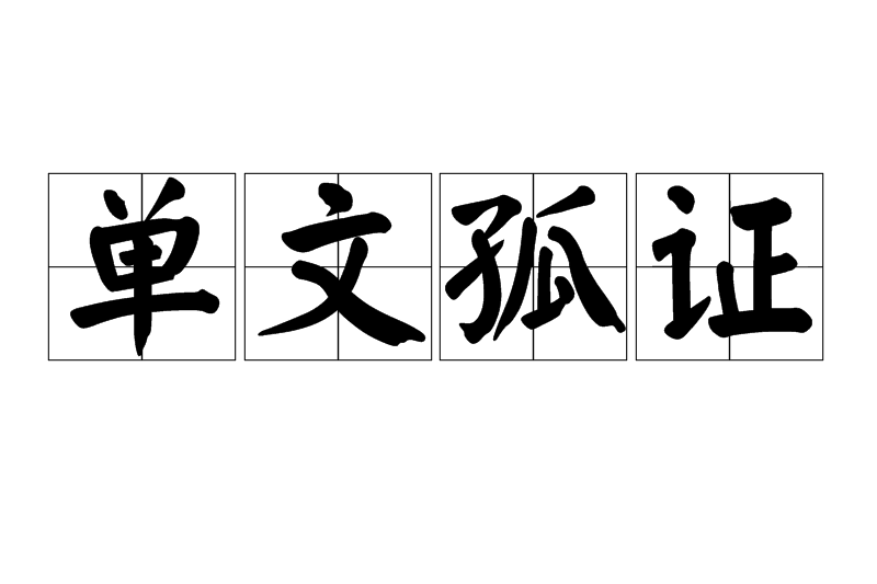 單文孤證 單文孤證