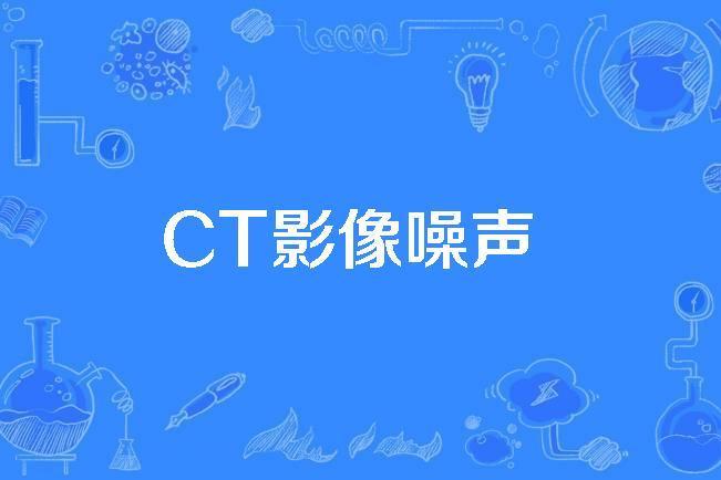 CT影像噪聲 CT影像噪聲