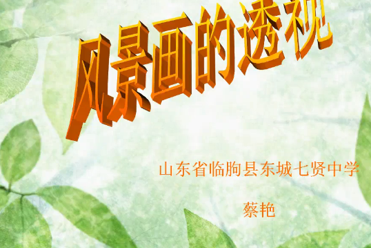 風景畫透視 風景畫透視