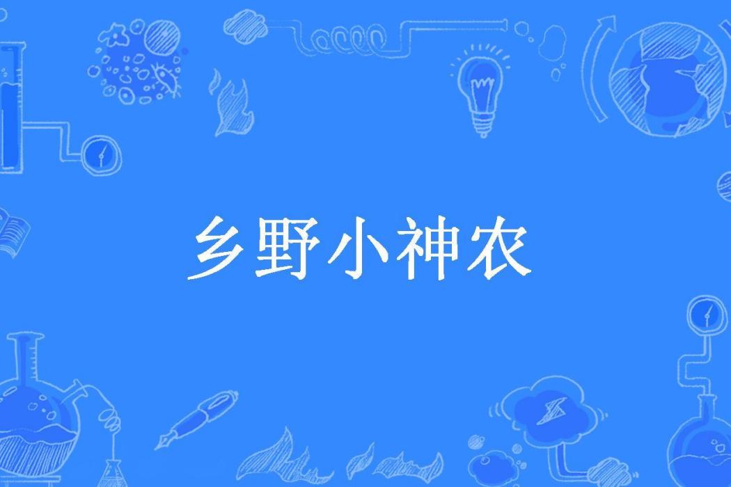 鄉野小神農(小呆呆所著小說) 鄉野小神農(小呆呆所著小說)