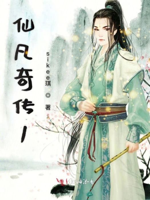 仙凡奇傳1 仙凡奇傳1