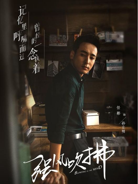 孫立明(電視劇《強風吹拂》中的角色) 孫立明(電視劇《強風吹拂》中的角色)