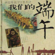 我們的端午 我們的端午