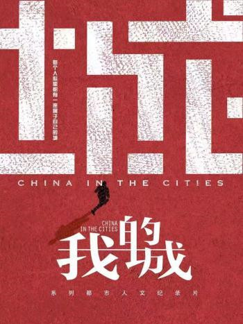 我的城(紀錄片) 我的城(紀錄片)