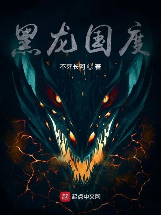 黑龍國度 黑龍國度