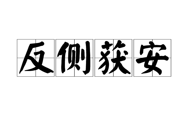 反側獲安