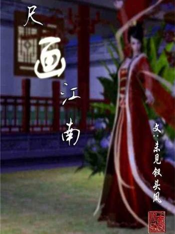 一尺畫江南