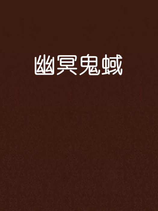 幽冥鬼蜮 幽冥鬼蜮