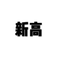 新高 新高