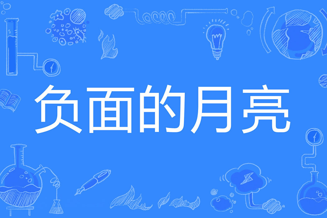 負面的月亮 負面的月亮