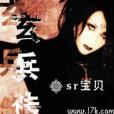 玄兵傳說 玄兵傳說