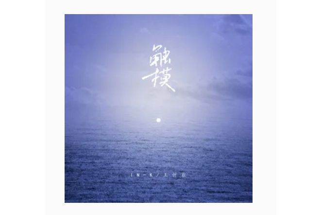 觸摸(IN-K、王忻辰演唱歌曲) 觸摸(IN-K、王忻辰演唱歌曲)