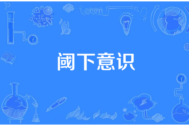 閾下意識 閾下意識