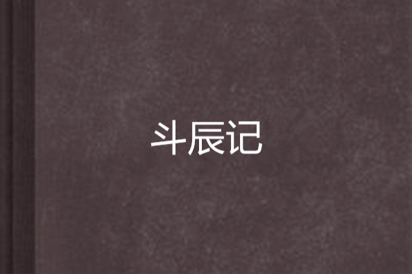斗辰記 斗辰記